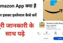 Amazon App Kya Hai Aur Iska Istemal Kaise Karen? | अमेज़न ऐप क्या है और इसका उपयोग कैसे करें