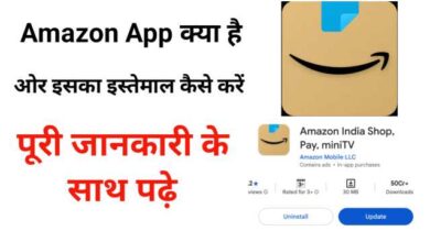Amazon App Kya Hai Aur Iska Istemal Kaise Karen? | अमेज़न ऐप क्या है और इसका उपयोग कैसे करें