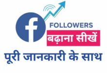 Facebook Page Followers Kaise Badhaye (2026) – आसान तरीका