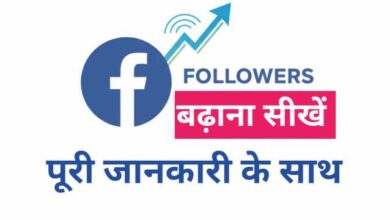 Facebook Page Followers Kaise Badhaye (2026) – आसान तरीका