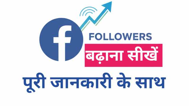 Facebook Page Followers Kaise Badhaye (2026) – आसान तरीका