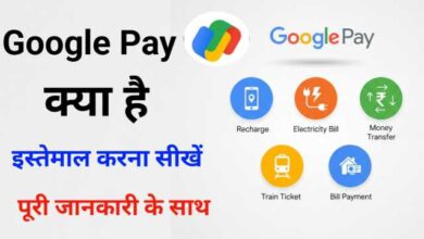 Google Pay Kya Hai? Iske Fayde | गूगल पे क्या है और फायदे