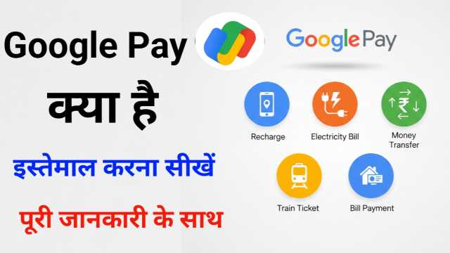Google Pay Kya Hai? Iske Fayde | गूगल पे क्या है और फायदे