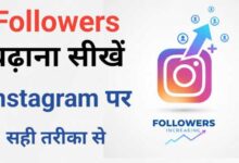 Instagram Followers Kaise Badhaye