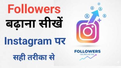 Instagram Followers Kaise Badhaye