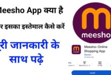Meesho App Kya Hai Aur Ise Download Kaise Karen? | मीशो ऐप क्या है और डाउनलोड कैसे करें