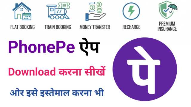 PhonePe App Download Kaise Kare