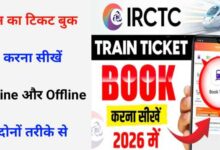 Train Ka Ticket Kaise Book Kare Aur Kahan Se Kare – Online Aur Offline Puri Jankari हिन्दी में