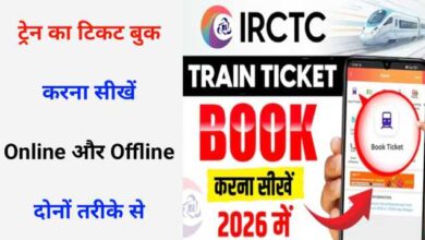 Train Ka Ticket Kaise Book Kare Aur Kahan Se Kare – Online Aur Offline Puri Jankari हिन्दी में