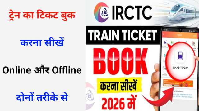 Train Ka Ticket Kaise Book Kare Aur Kahan Se Kare – Online Aur Offline Puri Jankari हिन्दी में