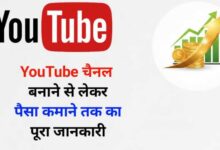 YouTube Channel Kaise Banaye – पूरी जानकारी हिन्दी में (Beginner Friendly Guide)
