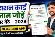 Ration Card Name Add Online 2026 | राशन कार्ड में नया नाम कैसे जोड़ें?