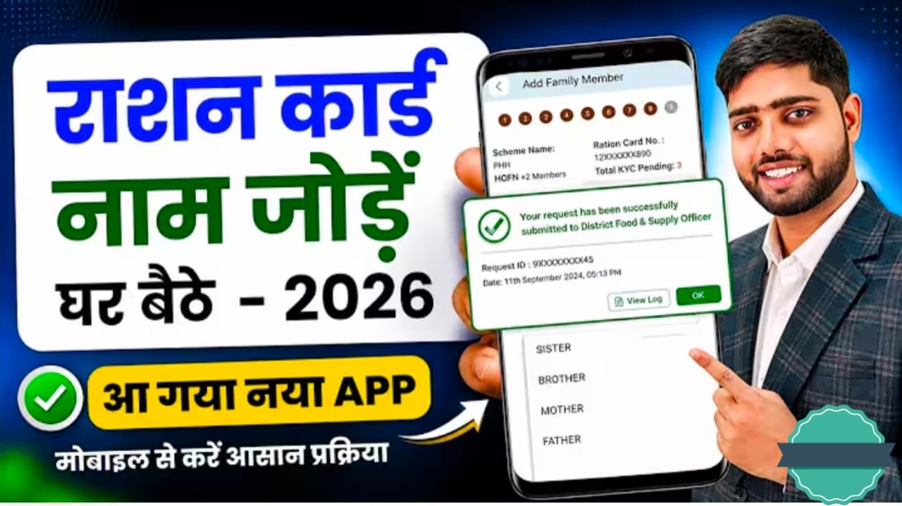 Ration Card Name Add Online 2026 | राशन कार्ड में नया नाम कैसे जोड़ें?